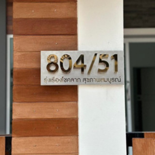 ป้ายบ้านเลขที่สแตนเลสแท้ เกรด 304