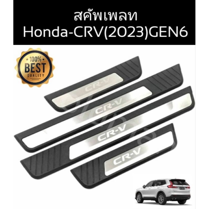 สคัพเพลทคิ้วบันไดสแตนเลสHONDA-CRV(2023)GEN6ส่งจาก