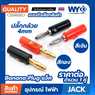 Banana Plug แจ็ค แจ็คกล้วย ปลั๊กกล้วย 4mm แบบตัวเลือก (บรรจุ 1 คู่ ดำ/แดง) (ขายาว)