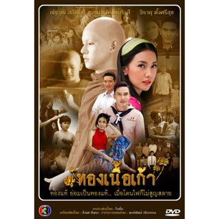 DVD ละครไทย เรื่อง ทองเนื้อเก้า 2556 (5แผ่นจบ)