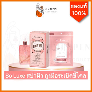 Soluxe โซลัคซ์ ถุงมือระเบิดขี้ไคล Body oil Soluxe ถุงมือขัดผิว