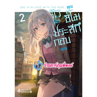 นิยายตัว(ไม่)ประกอบของคุณชิโมสึกิ เล่ม 2 หนังสือ นิยาย โนเวล คุณชิโมสึกิ ตัวไม่ประกอบ fp พี่พงษ์ 3/5/66