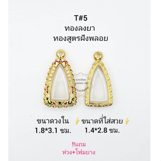 #5 ตลับพระ/กรอบพระไมคอนฝังพลอยทองสูตร วงใน 1.8*3.1 ซม พิมพ์ชัยวัฒน์,โสธร ,ลอยองค์หรือใกล้เคียง *ขนาดที่ใส่สวย 1.4*2.8ซม*