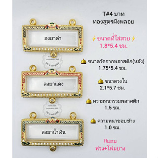 T#4บาทลงยาเต็ม ตลับ/กรอบพระครอบหัวเลสฝังพลอย วงใน 2.1*5.7 ซม. ครอบหัวเลส4บาท **ขนาดที่ใส่สวย 1.8*5.4  ซม**