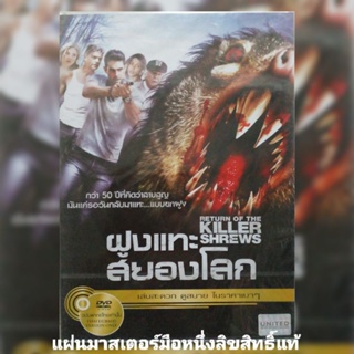 ดีวีดี ภาพยนตร์ Return Of The Killer Shrews ฝูงแทะสยองโลก แผ่นมาสเตอร์มือหนึ่ง/ลิขสิทธิ์แท้ เสียงไทยเท่านั้น