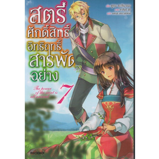 (PHN)(นิยาย) สตรีศักดิ์สิทธิ์อิทธิฤทธิ์สารพัดอย่าง เล่ม 1-7