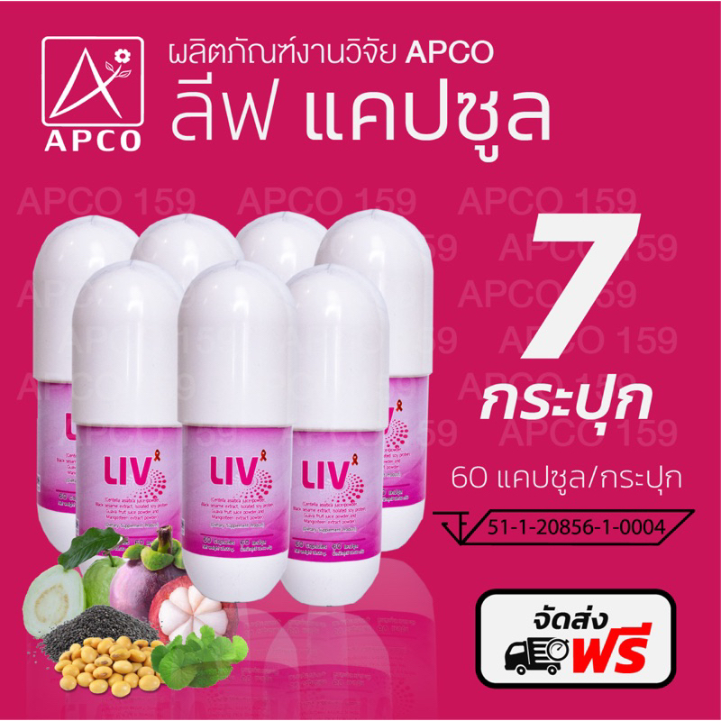 7กระปุกส่งฟรีส่งไว ของแท้ % LIV ลีฟ APCO (งานวิจัยแอปโก้) 7 กระปุก รวม420 แคปซูล