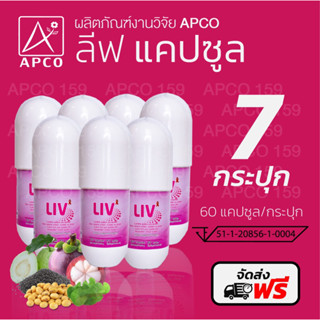 ส่งฟรีส่งไว⚡️มีของแถม‼️ของแท้💯% LIV ลีฟ APCO (งานวิจัยแอปโก้) 7 กระปุก รวม420 แคปซูล