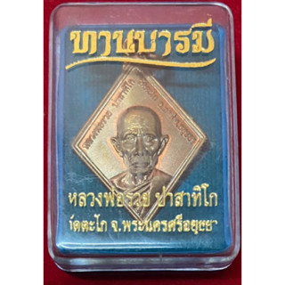 เหรียญหลวงพ่อรวย รุ่นทานบารมี ปี2554 วัดท่าตะโก จ.อยุธยา