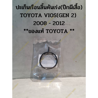 ปะเก็นเรือนลิ้นคันเร่ง(ปีกผีเสื้อ) TOYOTA VIOS(GEN 2 )  2008 - 20012  **ของแท้ TOYOTA **