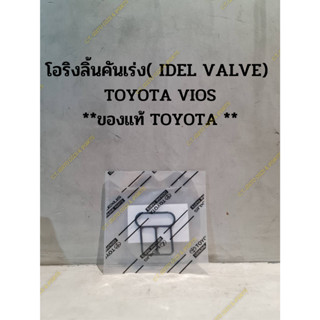 โอริงลิ้นคันเร่ง( IDEL VALVE)  TOYOTA VIOS **ของแท้ TOYOTA **