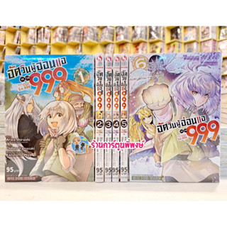 อัศวินผู้อ่อนแอเลเวล999 ยกชุด 1-6 หนังสือ การ์ตูน มังงะ อัศวิน ผู้อ่อนแอ เลเวล smm พี่พงษ์ 3/5/66