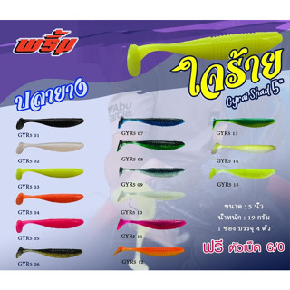 เหยื่อตกปลา เหยื่อยาง พริ้ม ใจร้าย Gyrai Shad 5 นิ้ว by พริ้ม ลัวร์ (1 ซองมี 4 ตัว เบ็ดฟรี 1 ดวง)