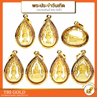 [PCGOLD] จี้ทอง พระประจำวันเกิด ทรงซุ้มหยดน้ำ จิ๋ว (กันน้ำ) ทองคำแท้90% มีใบรับประกัน