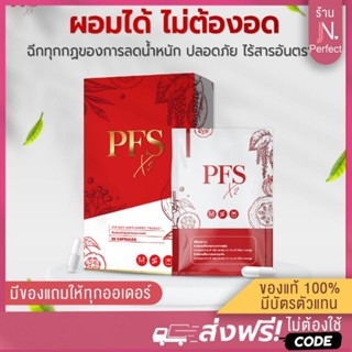 [ลด50%ในไลฟ์📌] ฟรีสูตรลงไว🔥 PFS X2 ของแท้ส่งตรงจากบริษัท!! ผลิตภัณฑ์เสริมอาหาร พีเอฟเอส  คุมหิว