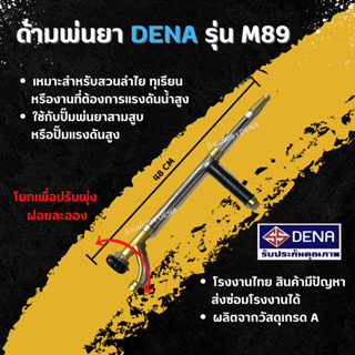 ด้ามพ่นยา DENA รุ่น M89 มีหม้อพัก พ่นยา ทุเรียน ลำไย ปรับใกล้ไกลได้ ก้านพ่นยา DENA ของแท้ ความยาว 48 CM.