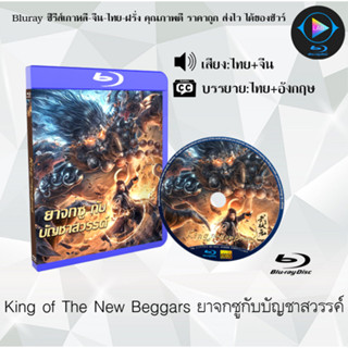 Bluray เรื่อง King of The New Beggars ยาจกซูกับบัญชาสวรรค์ (เสียงไทยมาสเตอร์+บรรยายไทย)