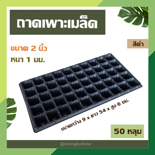 ถาดเพาะเมล็ด สีดำ 50 หลุม ขนาด 2 นิ้ว หนา 1 มม. ถาดเพาะกล้า ถาดเพาะชำ เพาะเมล็ดแคคตัส กระบองเพ็ชร ปลูกผักได้