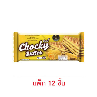 ช๊อคกี้ เวเฟอร์สอดไส้ครีมเนยสด 32 กรัม (แพ็ก 12 ชิ้น)