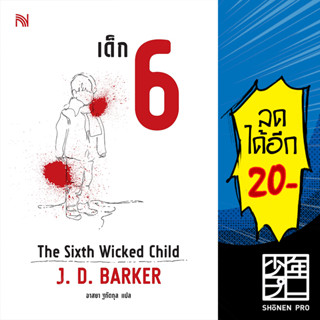 เด็ก 6 (The Sixth Wicked Child) | น้ำพุ J.D.Barker