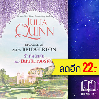 รักที่พลิกผันของมิสบริดเจอร์ตัน (โร้กสบี 1) | แก้วกานต์ จูเลีย ควินน์