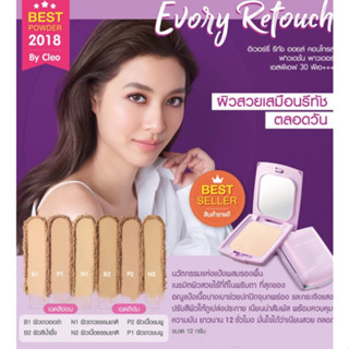 แป้งคิวเพลส Cute Press(P1) (P2) Evory Retouch Oil Control Foundation Powder SPF 30 PA+++