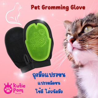 Kutiepom [ส่งจากไทย] ถุงมือ แปรงขน เก็บขน น้องหมาแมว Pet Glove Brush Hair Remover for Dog and Cat