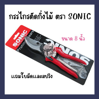 กรรไกรตัดกิ่งไม้ ด้ามเเดง SONIC ขนาด 8 นิ้ว