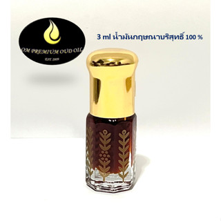 น้ำมันกฤษณา ขนาด 3ml Trat Oud Oil 3ml / Trat Agarwood oil