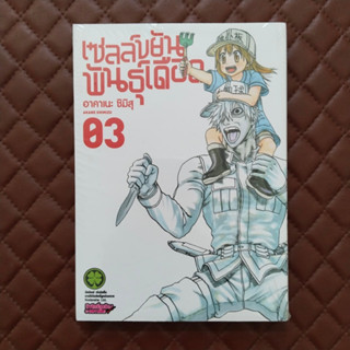 เซลล์ขยันพันธุ์เดือด #03 (การ์ตูน) By: Akane Shimizu Luckpim Comic Action  HATARAKU SAIBOU