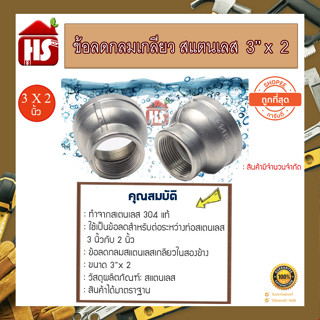 ✔✔ข้อต่อ ลดกลม สแตนเลส 3 X 2 SUS 304 เกลียวใน 2 ด้าน Stainless อุปกรณ์ ฟิตติ้ง สแตนเลส🔧🛠⚙🔩