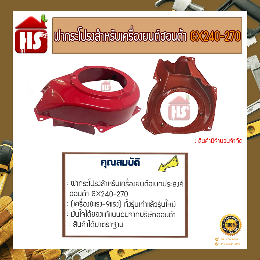 ฝากระโปรง GX240-270 มีทั้งรุ่นเก่า-ใหม่ของแท้