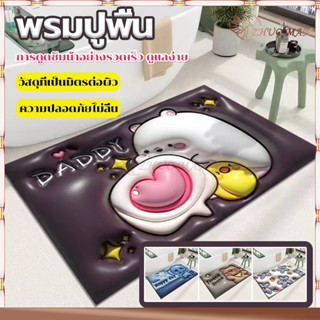 พรมเนื้อนุ่ม พรมเช็ดเท้า พรมปูพื้นลาย3D ดูดซับน้ำได้ดี 40X60CM มีให้เลือกหลากหลายสไตล์ วางในห้องนอน/ห้องน้ำ/ห้องครัวได้