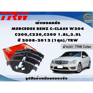 ผ้าเบรคหลัง MERCEDES BENZ C-CLASS W204 C200,C220,C300 1.8L,3.5L ปี 2008-2012 (1ชุด)/TRW