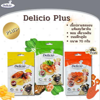 Delicio Plus ขนมแท่งหมา เนื้อปลาแซลมอนแท้ผสมวิตามิน ขนมกินเล่นรสชาติอร่อย กลิ่นหอม มีประโยชน์ ขนมฝึกสุนัข 70 กรัม