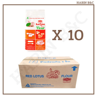 (สินค้ายกลัง) UFM แป้งสาลี บัวแดง 1กก 10กก.(1กก x 10ถุง) UFM Red Lotus Flour 10kg