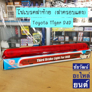 ไฟเบรคฝาท้าย (ฝาครอบแดง) สำหรับ Toyota Tiger D4D