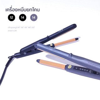 เครื่องหนีบยกโคน Benjet (ปรับอุณหภูมิได้ 80ํ - 220ํ)