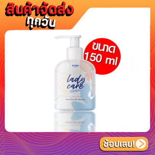 Rada lady care รดา เลดี้แคร์ เลดีแคร์ขวดใหญ่ ปริมาณ150ml ใหญ่คุ้มมีหัวปั๊ม #เลดี้แคร์ #หอยหวานขวดใหญ่