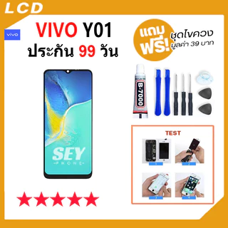 หน้าจอ ใช้กับ vivo Y01 จอ วีโว่ จอชุด จอ+ทัช จอ Y01 / Y01A LCD Display Touch สำหรับ vivoY01 v2118 ✅