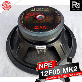 1 ดอก ลำโพง NPE 12F05 MK2 SPEAKER ดอกลำโพง 12 นิ้ว 300W 12 F 05 MK II 300 วัตต์ โครงปั้ม 12-F-05 MKII 8 โอม 300 วัตต์