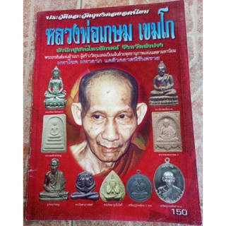 ฟฝหนังสือพระหลวงพ่อเกษม เขมโกสำนักสุสานไตรลักษณ์ จ.ลำปาง