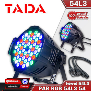 ไฟพาร์ TADA 54L3 RGB3W โคมไฟพาร์ ไฟแสงสี ประดับเวที PAR LED 3W RGBW DMX512 ไฟเวที ทาดา ของแท้100%