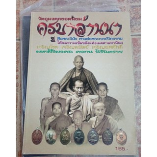 หนังสือพระวัตถุมงคลครูบาล้านนา นิยม