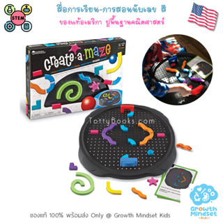 GM Kids (ของแท้ USA พร้อมส่ง5 - 8 ขวบ) ของเล่น STEM วิเคราะห์ วางแผน ความคิดสร้างสรรค์ Create a Maze(Learning Resources)