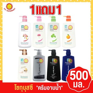 โชกุบุสซึ ครีมอาบน้ำ ขนาด 500 มล. (1แถม1)