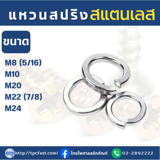 แหวนสปริงสแตนเลสSUS แหวนกันคลายสแตนเลส แหวนอีแปะสแตนเลส เกรดดีมีคุณภาพ (M8-M10,M20,M22,M24) มีหลายขนาดให้เลือก