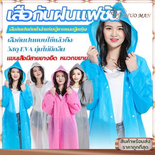 ชุดกันฝน เสื้อกันฝนแฟชั่น เสื้อกันฝน ผู้ใหญ่ แบบหนา EVA คุณภาพดี ค่อนข้างเหนียว ทน และมีน้ำหนักเบา