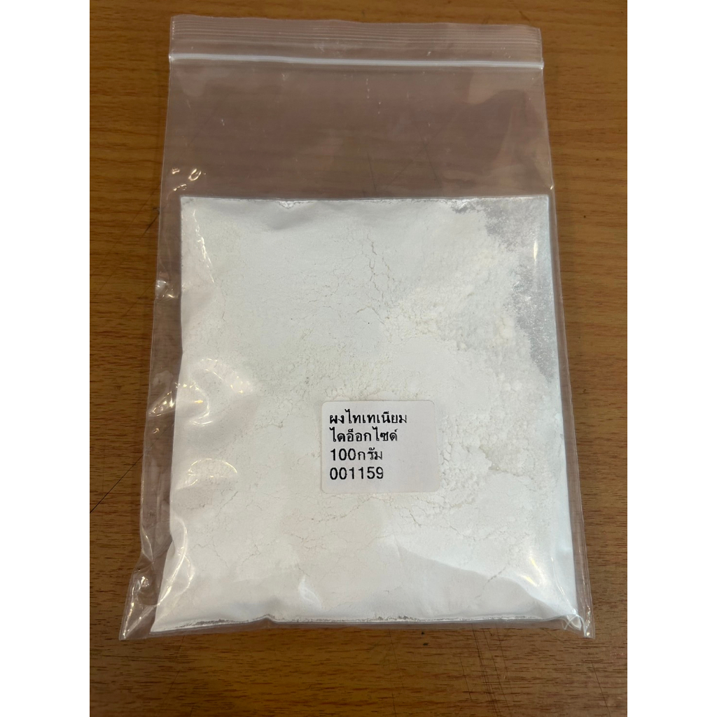 ผงไทเทเนียมไดอ็อกไซด์ ขนาด100g รหัสสินค้า - 001159