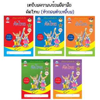 เตรียมความพร้อมลีลามือ  คัดไทย (หัวกลมตัวเหลี่ยม) เล่ม1-5 พว.